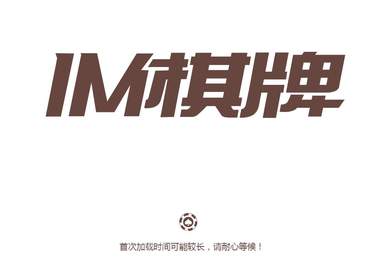 IM棋牌