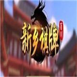 百川新乡棋牌v88.121