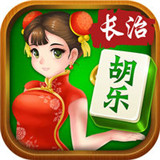 胡乐长治麻将v75.894