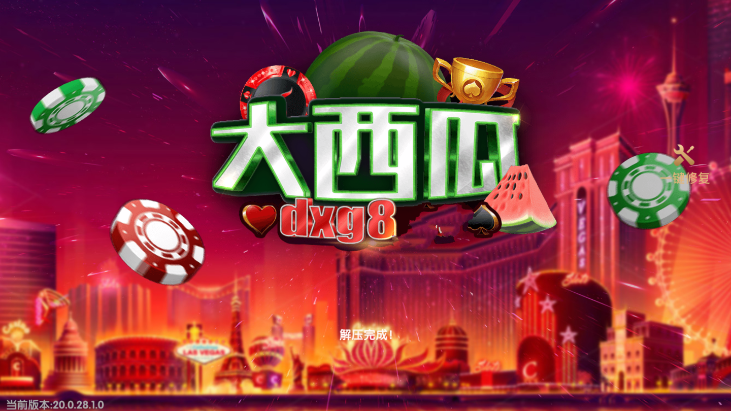 大西瓜棋牌