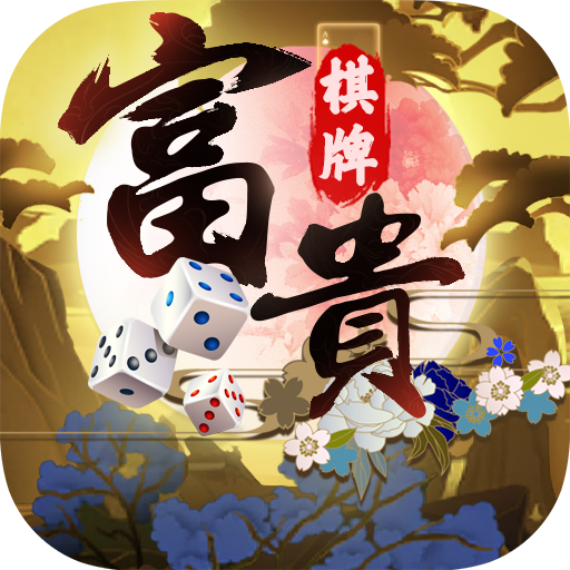 富贵棋牌v37.676