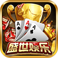 盛世棋牌v76.592
