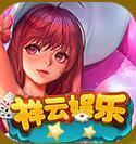 祥云娱乐v56.321