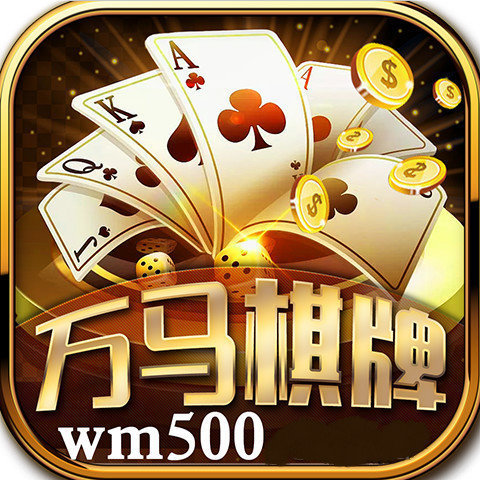 万马棋牌v46.707