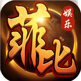 菲比棋牌v62.513