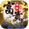 富贵棋牌v77.584