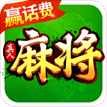 欢乐真人麻将v83.145