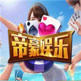 帝豪棋牌v47.425