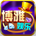 博雅棋牌v53.223