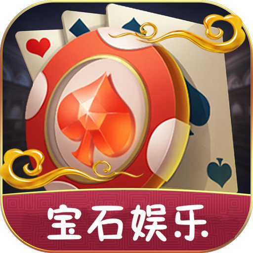 宝石娱乐v13.772