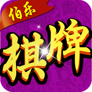 伯乐棋牌v81.305