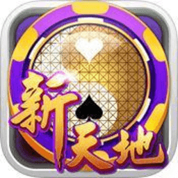 新天地棋牌v36.881