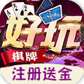 好玩棋牌v92.266