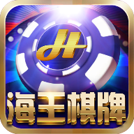 海王棋牌v53.896