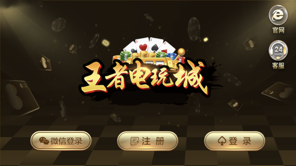 王者电玩