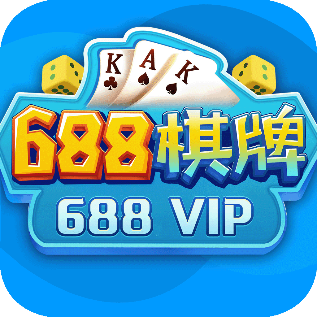 688棋牌v12.134