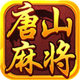 唐山麻将v44.676