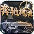 奔驰棋牌v50.170