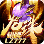 龙珠棋牌v18.144