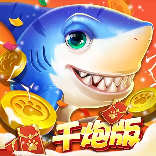 金手指捕鱼v1.4.9