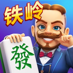 铁岭龙首麻将v14.628