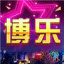 博乐棋牌v19.677