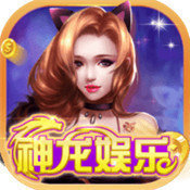 神龙娱乐v57.630