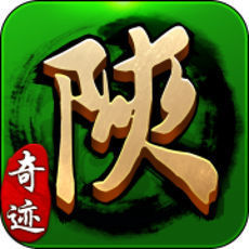 奇迹陕西棋牌v46.822