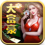 大富豪棋牌v81.983