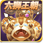 六狮王朝v88.848