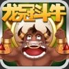 龙冠斗牛v11.559