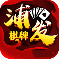 浦发棋牌v67.370