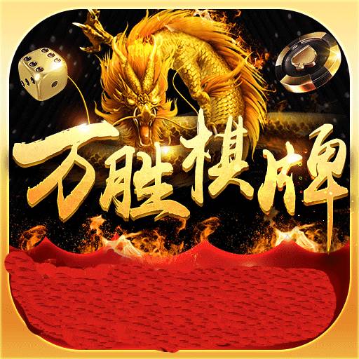 万胜棋牌v25.852