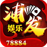 浦发娱乐v69.612