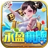 永盈棋牌v58.380