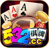 532棋牌v39.804