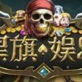 黑旗棋牌v19.954