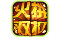 火拼双扣v21.327