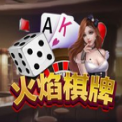 火焰棋牌v16.206