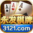 永发棋牌v34.720