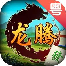 龙腾粤麻将v42.824