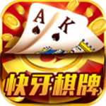 快牙棋牌v28.475