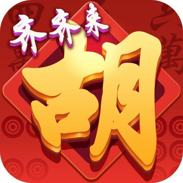 齐齐来棋牌v31.581