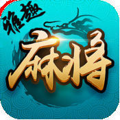 雅趣棋牌v63.566