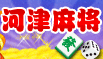 河津麻将v77.336