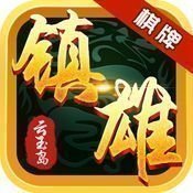 镇雄小游戏v53.916