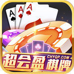 超会盈棋牌v56.206