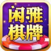 闲雅棋牌v62.105