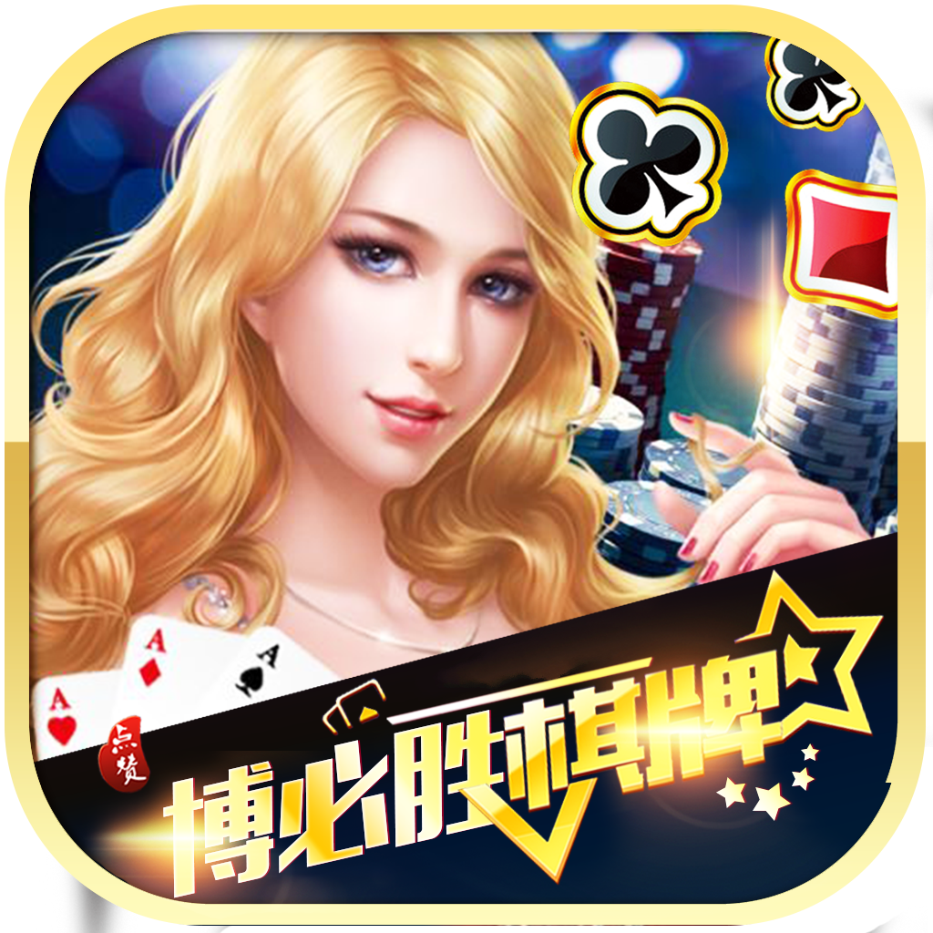 博必胜棋牌v12.344