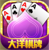 大洋棋牌v53.824